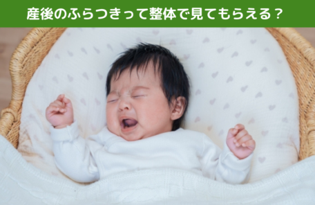 産後のふらつきって整体で見てもらえる？