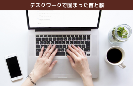 デスクワークで固まった首と腰