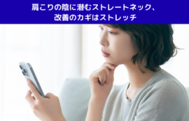 肩こりの陰に潜むストレートネック、改善のカギはストレッチ