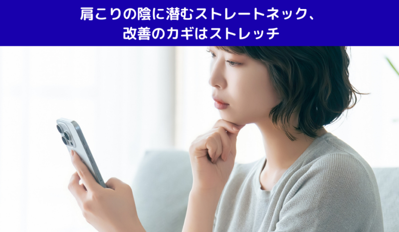 肩こりの陰に潜むストレートネック、改善のカギはストレッチ
