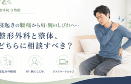 寝起きの腰痛から肩・腕のしびれへ…整形外科と整体、どちらに相談すべき？