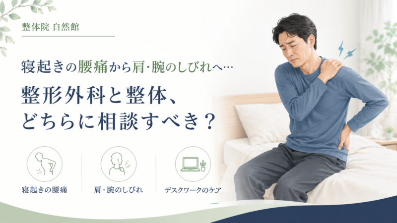寝起きの腰痛から肩・腕のしびれへ…整形外科と整体、どちらに相談すべき？
